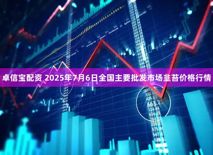 卓信宝配资 2025年7月6日全国主要批发市场韭苔价格行情