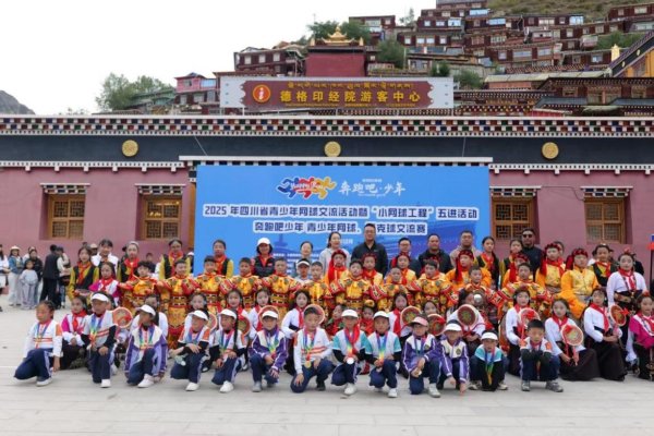 金贝街 2025年四川省青少年网球交流活动在甘孜州举办